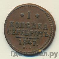 1 копейка 1847 года