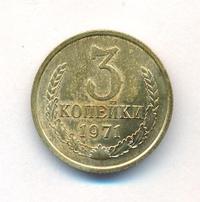 3 копейки 1971 года