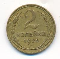 2 копейки 1926 года