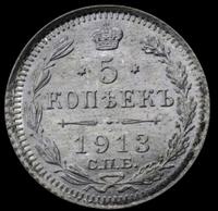 5 копеек 1913 года
