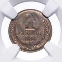 1 копейка 1991 года