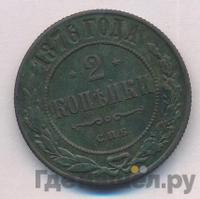 2 копейки 1876 года
