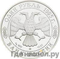 1 рубль 1995 года ЛМД