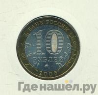 10 рублей 2006 года ММД