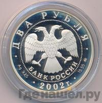 2 рубля 2002 года ММД