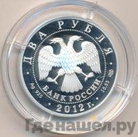 2 рубля 2012 года СПМД