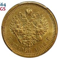 5 рублей 1888 года