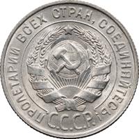 20 копеек 1928 года