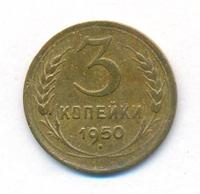 3 копейки 1950 года