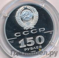 150 рублей 1989 года ЛМД