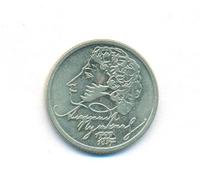 1 рубль 1999 года