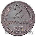 2 копейки 1925 года