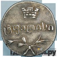 Двойной абаз 1833 года ВК Для Грузии