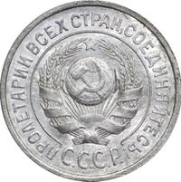 15 копеек 1925 года