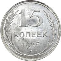 15 копеек 1925 года