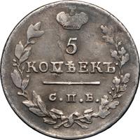 5 копеек 1824 года
