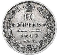 10 копеек 1849 года