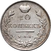 10 копеек 1816 года
