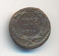 Полушка 1754 года