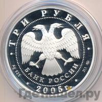 3 рубля 2005 года ММД