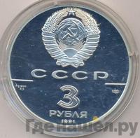 3 рубля 1991 года ЛМД