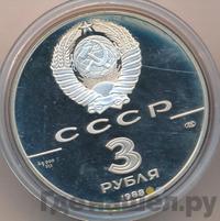 3 рубля 1988 года ЛМД