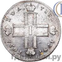 Полтина 1797 года