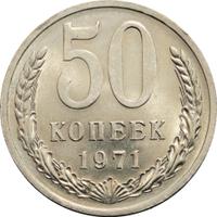 50 копеек 1971 года