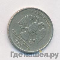 1 рубль 1997 года