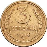 3 копейки 1926 года