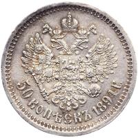 50 копеек 1894 года