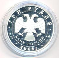 3 рубля 2008 года ММД