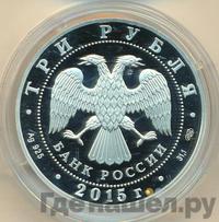 3 рубля 2015 года  Символы России - Кижи