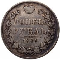 1 рубль 1845 года