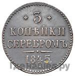 3 копейки 1845 года