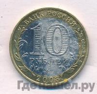 10 рублей 2008 года  Удмуртская Республика