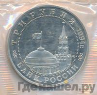 3 рубля 1994 года ММД