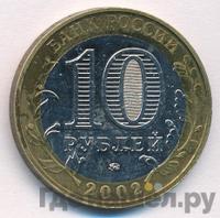 10 рублей 2002 года ММД