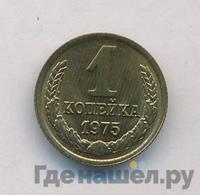 1 копейка 1975 года