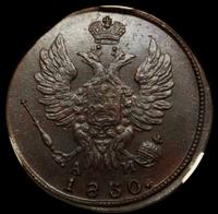 1 копейка 1830 года