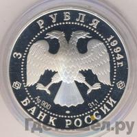 3 рубля 1994 года ЛМД