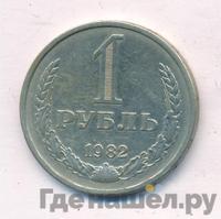1 рубль 1982 года