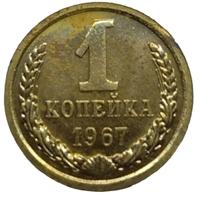 1 копейка 1967 года