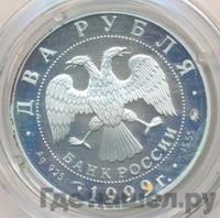 2 рубля 1999 года ММД