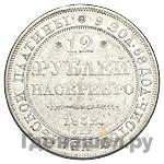 12 рублей 1832 года СПБ