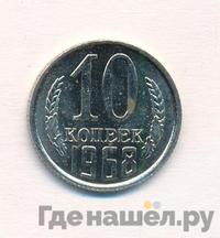 10 копеек 1968 года