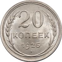 20 копеек 1925 года