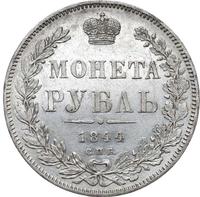 1 рубль 1844 года