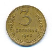 3 копейки 1940 года
