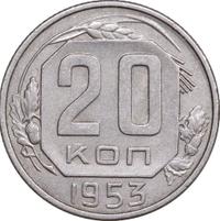 20 копеек 1953 года
